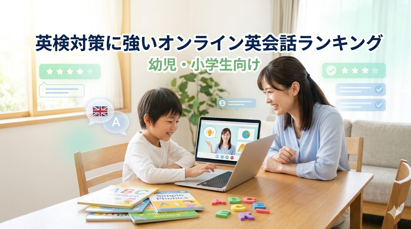 英検対策に強いオンライン英会話ランキング|学研Kimini英会話が最も効果的な理由