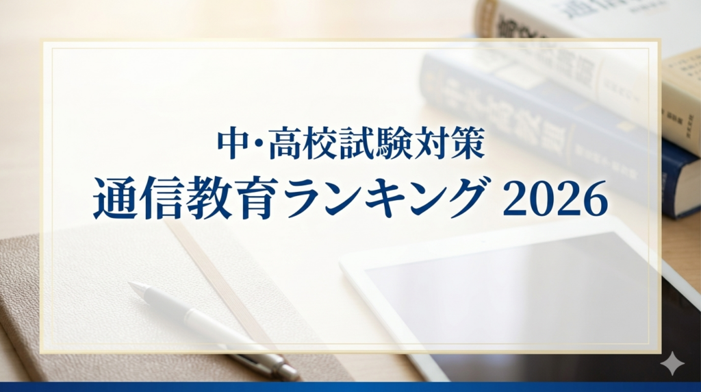 中学・高校受験通信教育ランキング2026|合格実績で選ぶならここ!