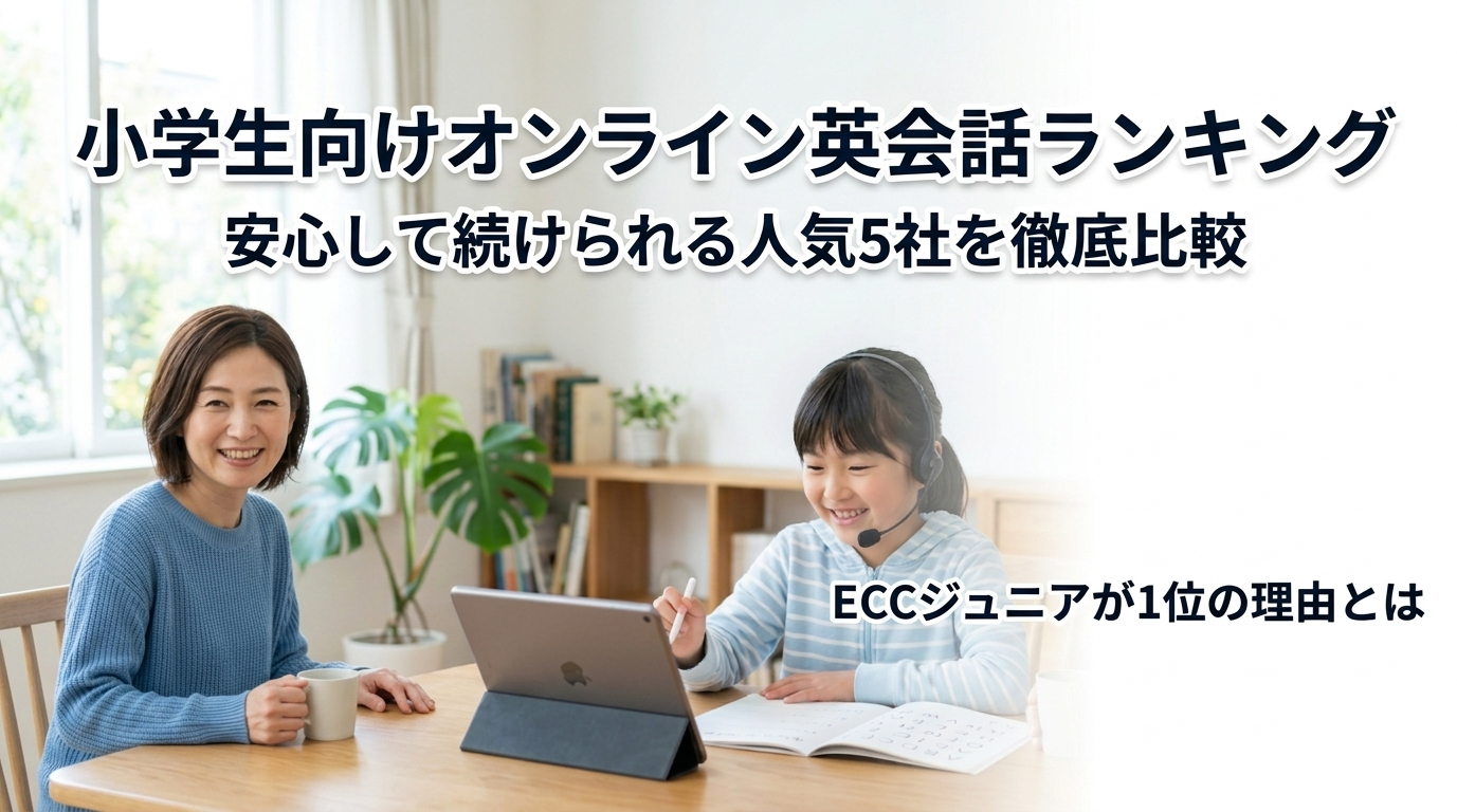 小学生向けオンライン英会話おすすめランキング5選|ECCジュニアが選ばれる理由とは